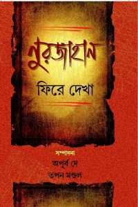 NURJAHAN PHIRE DEKHA